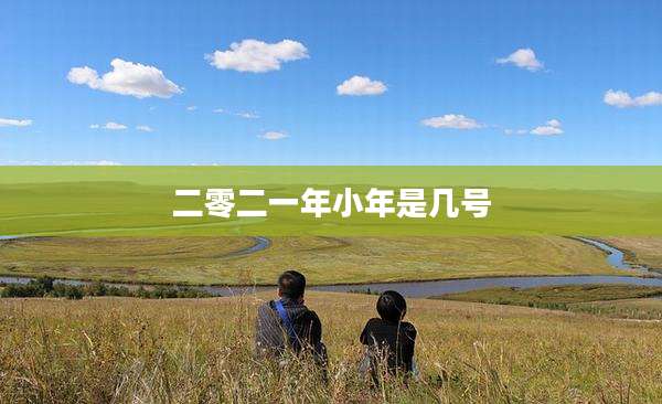 二零二一年小年是几号