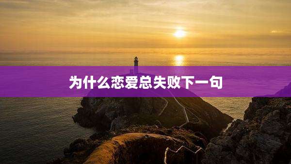 为什么恋爱总失败下一句