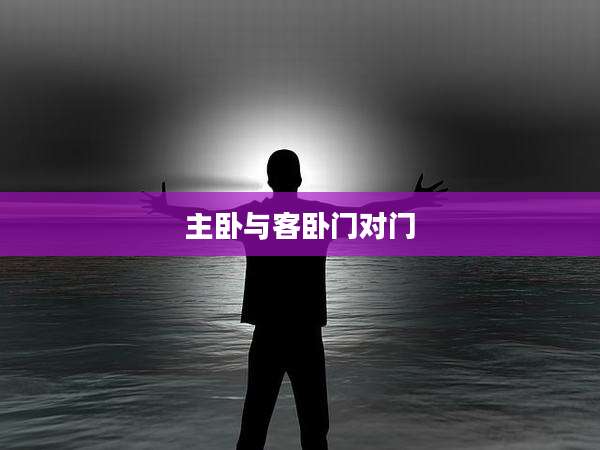 主卧与客卧门对门