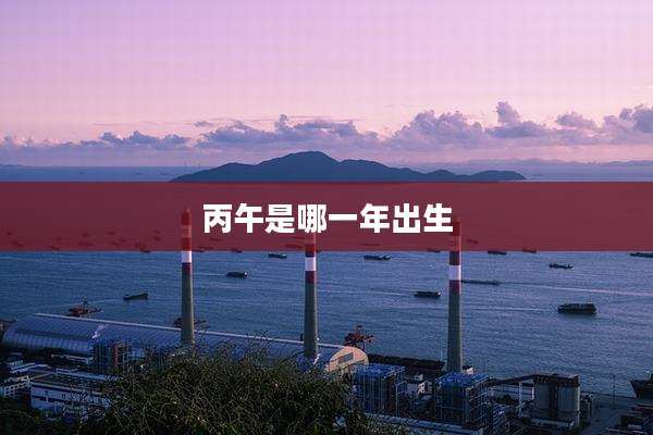 丙午是哪一年出生