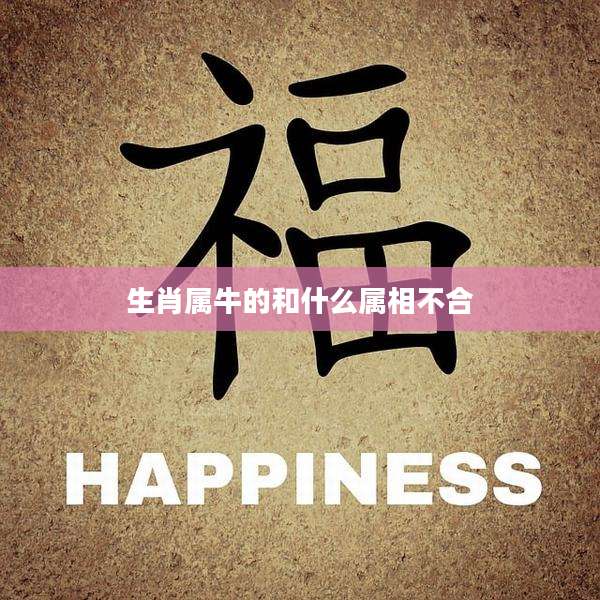 生肖属牛的和什么属相不合