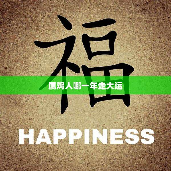 属鸡人哪一年走大运