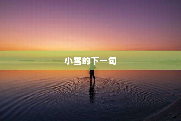 小雪的下一句