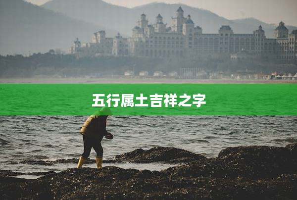 五行属土吉祥之字