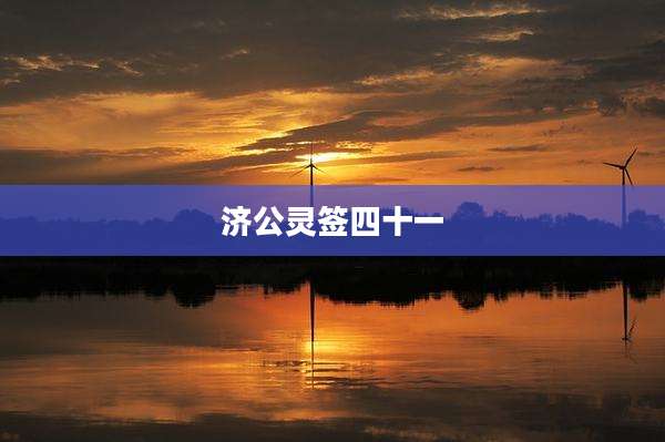 济公灵签四十一