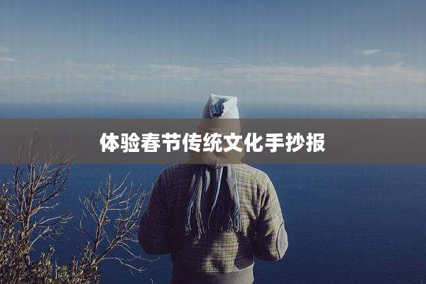 体验春节传统文化手抄报