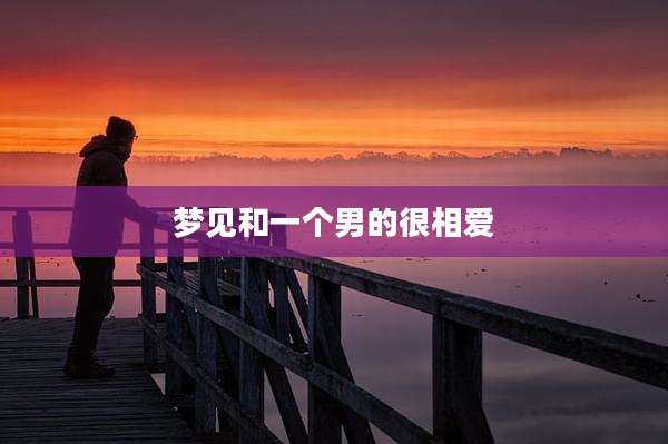 梦见和一个男的很相爱