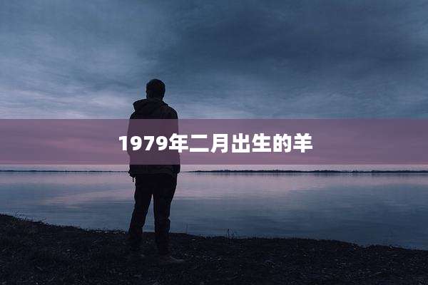 1979年二月出生的羊
