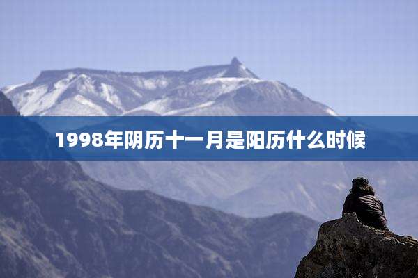 1998年阴历十一月是阳历什么时候