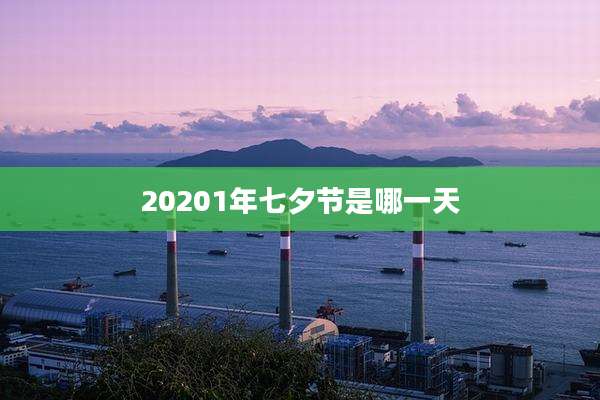 20201年七夕节是哪一天
