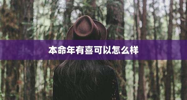 本命年有喜可以怎么样