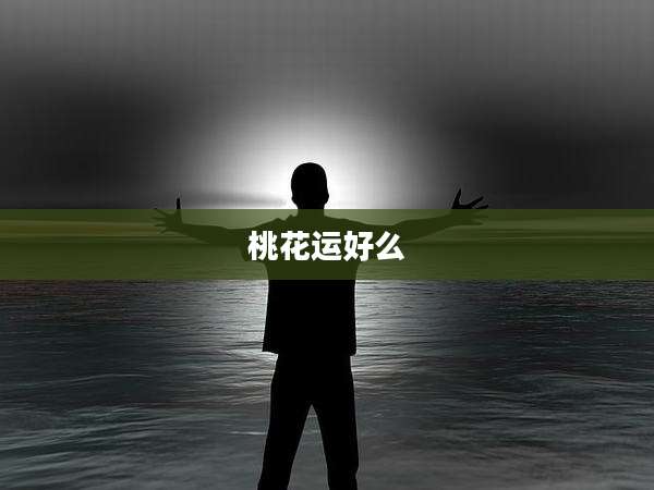 桃花运好么