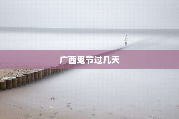 广西鬼节过几天