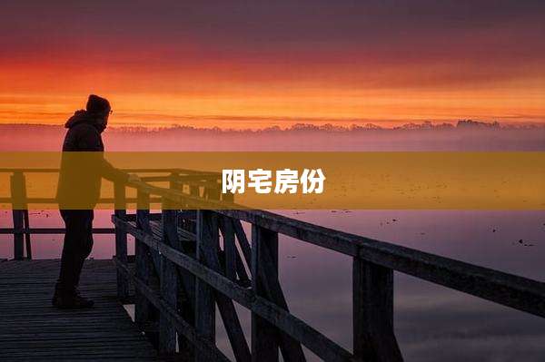 阴宅房份