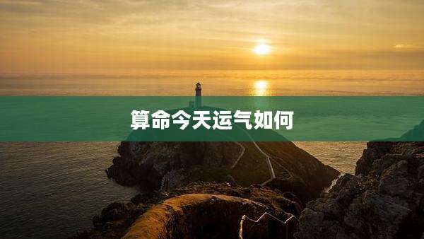 算命今天运气如何