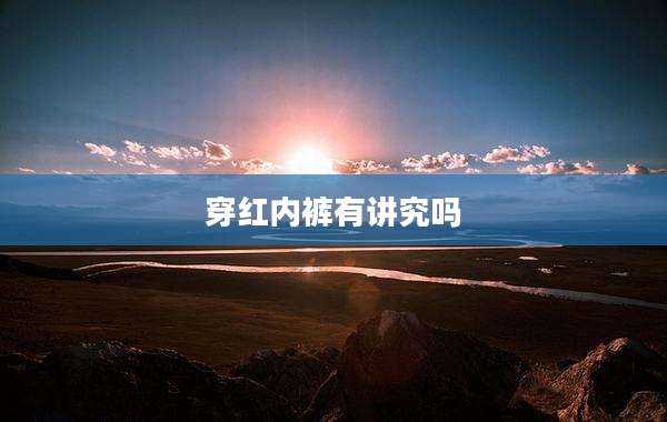 穿红内裤有讲究吗