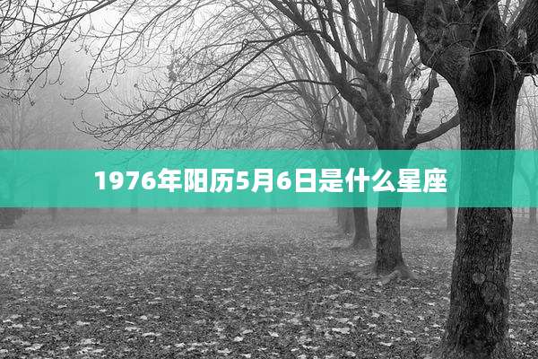 1976年阳历5月6日是什么星座