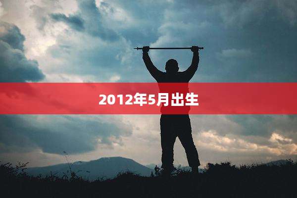 2012年5月出生
