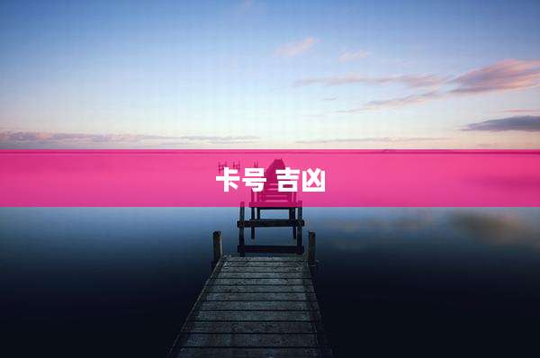 卡号 吉凶