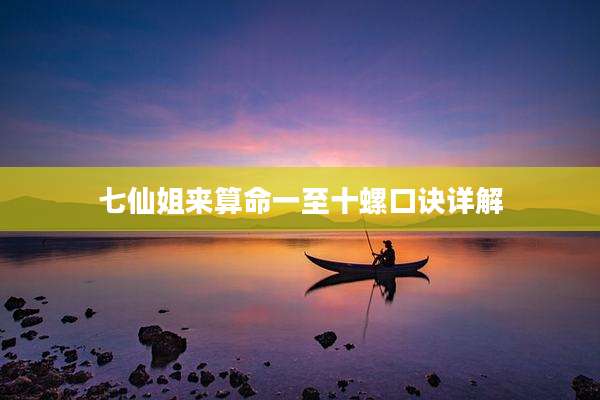 七仙姐来算命一至十螺口诀详解
