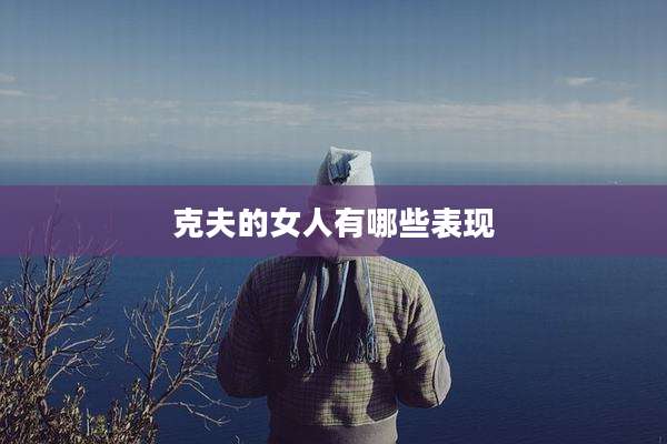 克夫的女人有哪些表现