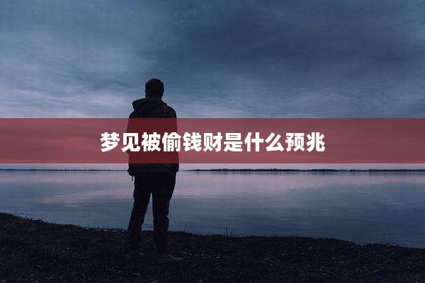梦见被偷钱财是什么预兆