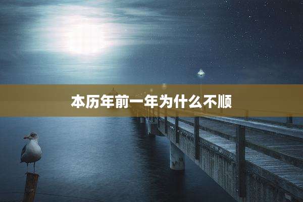 本历年前一年为什么不顺