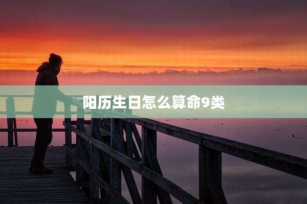 阳历生日怎么算命9类