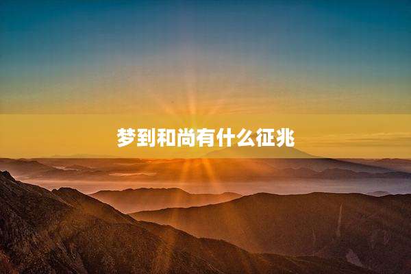梦到和尚有什么征兆