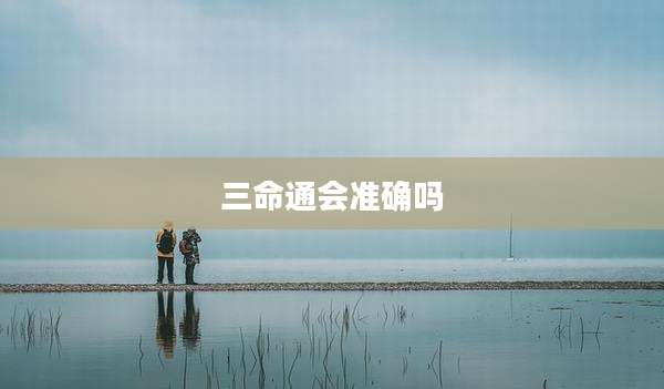 三命通会准确吗