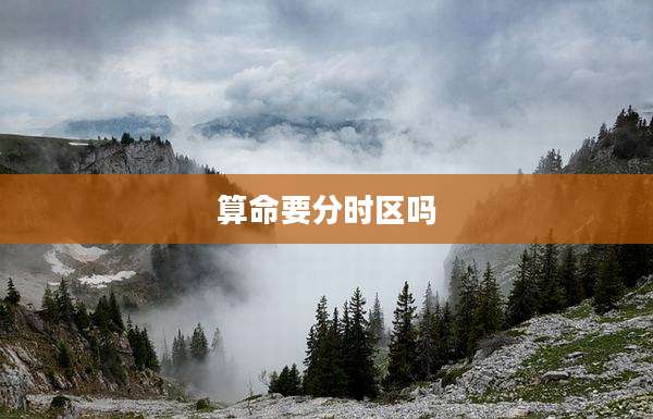 算命要分时区吗