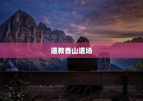 道教香山道场