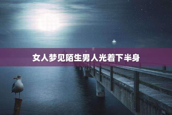 女人梦见陌生男人光着下半身