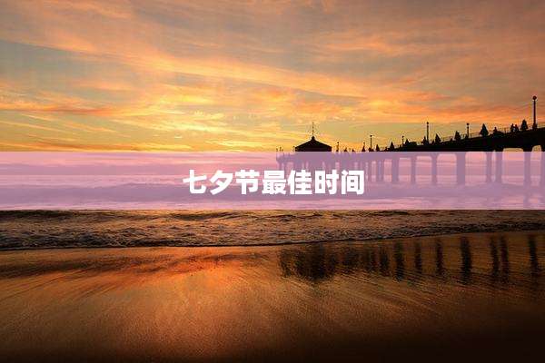 七夕节最佳时间