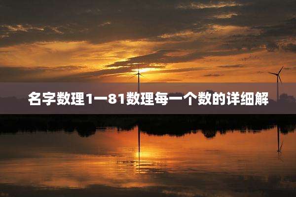 名字数理1一81数理每一个数的详细解