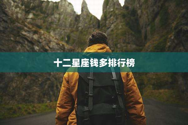 十二星座钱多排行榜