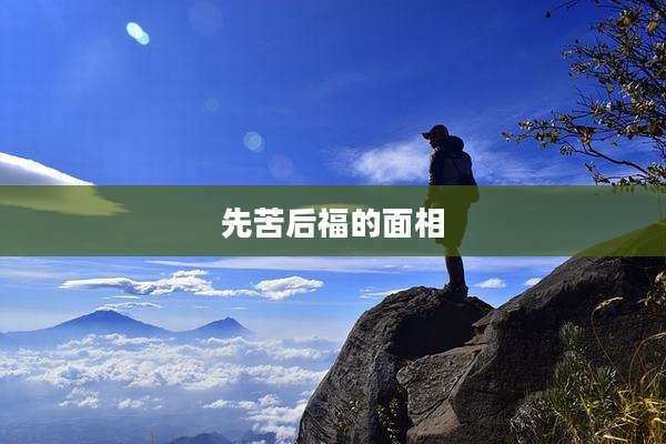 先苦后福的面相