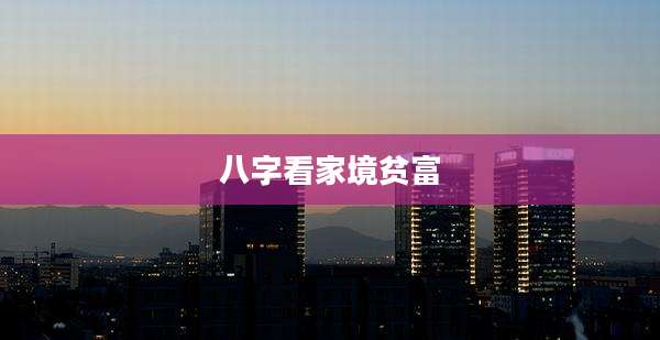 八字看家境贫富