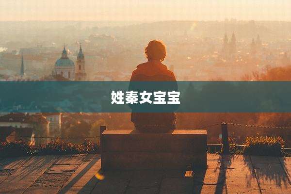姓秦女宝宝