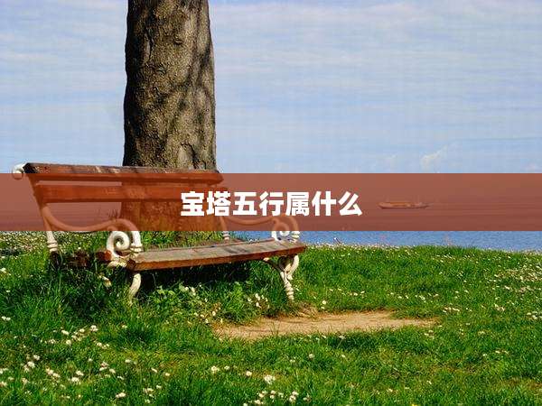 宝塔五行属什么