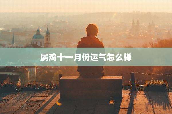 属鸡十一月份运气怎么样