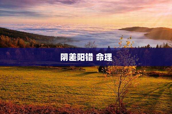 阴差阳错 命理