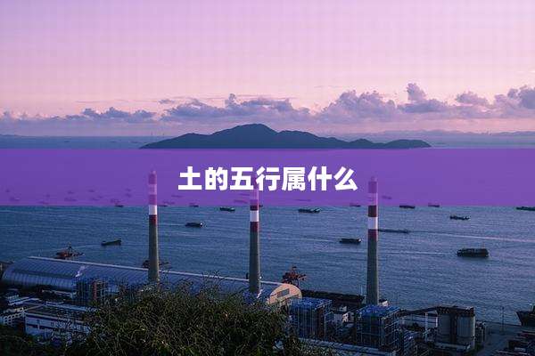土的五行属什么