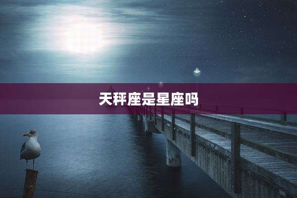 天秤座是星座吗