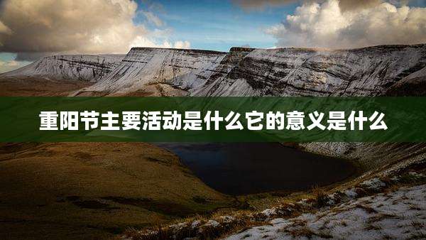 重阳节主要活动是什么它的意义是什么