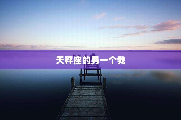 天秤座的另一个我