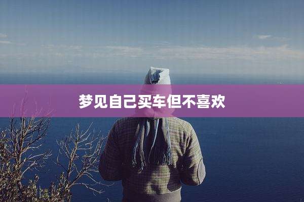梦见自己买车但不喜欢