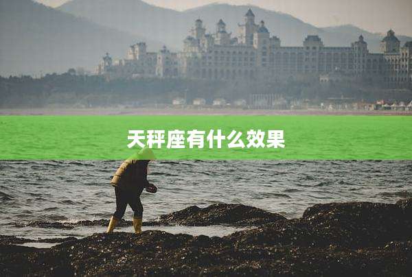 天秤座有什么效果