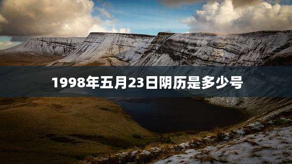 1998年五月23日阴历是多少号