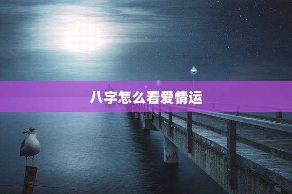 八字怎么看爱情运